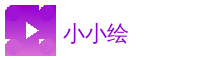 小小绘